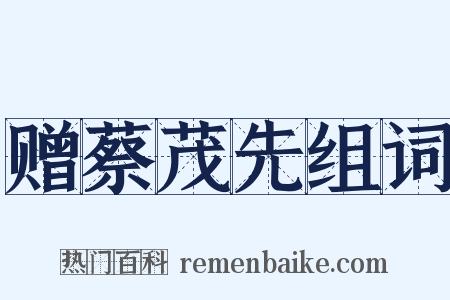 赠蔡茂先组词是什么意思的图片